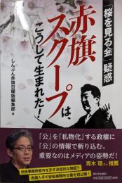 赤旗スクープは、こうして生まれた! ──「桜を見る会」疑惑