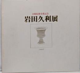 芸術院賞受賞記念 岩田久利展