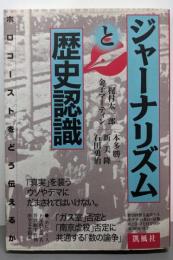 ジャーナリズムと歴史認識: ホロコーストをどう伝えるか