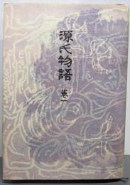 源氏物語 巻1