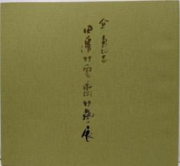田邊竹雲斎竹藝展　傘壽記念