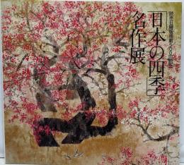 「日本の四季」名作展 : 読売日曜版掲載500回記念