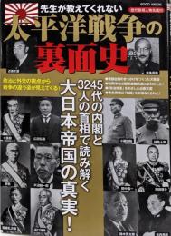 先生が教えてくれない太平洋戦争の裏面史<綜合ムック>