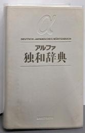 アルファ独和辞典