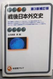 戦後日本外交史 第3版補訂版 (有斐閣アルマ)