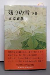 残りの雪 下巻