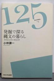 発掘で探る縄文の暮らし: 中央大学の考古学(125ライブラリー 3)