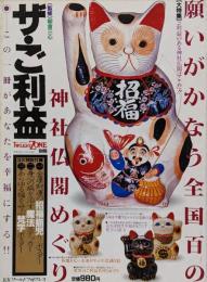 □トワイライトゾーン 別冊 ザ・ご利益 願いがかなう全国百の神社仏閣めぐり