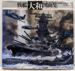 戦艦「大和」図面集