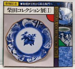 柴田コレクション展 1