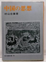 中国の思想<現代教養文庫>