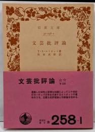 文芸批評論 (岩波文庫 赤 258-1)