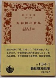 新勅撰和歌集<岩波文庫>