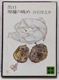 出口・廃墟の眺め<講談社文庫>