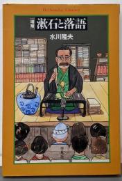 漱石と落語 増補 (平凡社ライブラリー み 7-1)