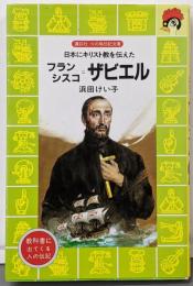 フランシスコ=ザビエル: 日本にキリスト教を伝えた(講談社火の鳥伝記文庫 99)