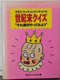 タモリ・ウッチャンナンチャンの世紀末クイズそれ絶対やってみよ