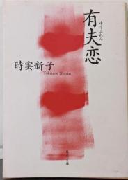 有夫恋 (角川文庫 と 9-3)