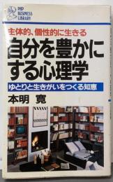自分を豊かにする心理学: 主体的、個性的に生きるゆとりと生きがいをつくる知恵 (PHPビジネスライブラリーA- 132)