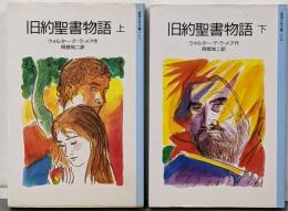 旧約聖書物語 <岩波少年文庫 > 上下巻揃い
