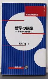 哲学の講堂: 中学生の君たちに (教職課程新書)
