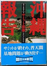 沖縄報告: サミット前後 (朝日文庫 あ 4-78)