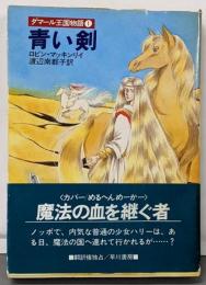 青い剣─ダマール王国物語〈1〉 (ハヤカワ文庫 FT80)
