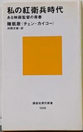 私の紅衛兵時代: ある映画監督の青春 (講談社現代新書1008)