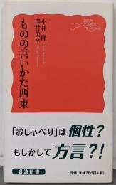 ものの言いかた西東<岩波新書 新赤版 1496>
