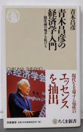 青木昌彦の経済学入門: 制度論の地平を拡げる (ちくま新書)