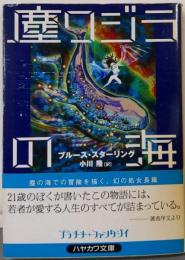 塵クジラの海 (ハヤカワ文庫 FT ス 6-1)