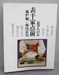 表千家点前 風炉編 (お茶人の友 12 普及版)