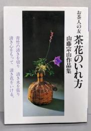 茶花のいれ方─山藤宗山作品集 (お茶人の友 (6))