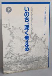 いのちを深く考える 下巻: 医療と宗教から見た死生観