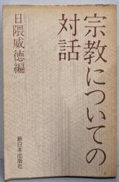 宗教についての対話