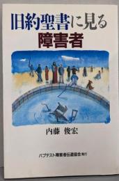 旧約聖書に見る障害者