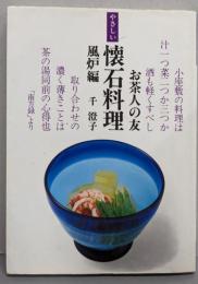 やさしい懐石料理 (風炉編) (お茶人の友 (8))