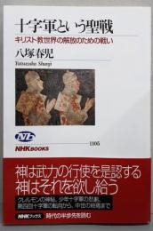 十字軍という聖戦 キリスト教世界の解放のための戦い(NHKブックス)