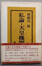 私論・天皇機関説
