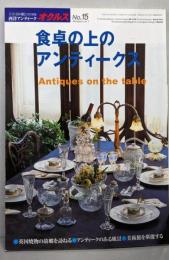 西洋アンティーク オクルス №15　食卓の上のアンティーク