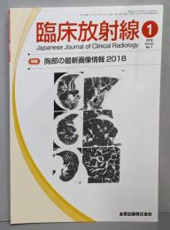 臨床放射線 2018年 01 月号　 胸部の最新画像情報