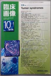 臨床画像 増刊 2015年 10 月号  Tumor Syndrome