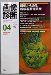 画像診断2018年4月号 Vol.38 No.5　解剖から迫る呼吸器画像診断