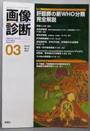 画像診断2021年3月号 Vol.41 No.3　肝胆脾の新WHO分類完全解説
