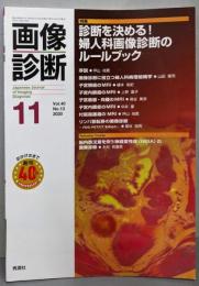 画像診断2020年11月号 Vol.40 No.13　診断を決める！婦人科画像診断のルールブック
