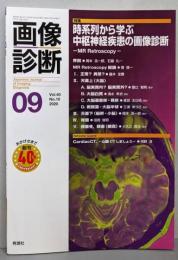 画像診断2020年9月号 Vol.40 No.10　時系列から学ぶ中枢神経疾患の画像診断