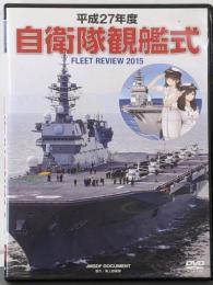 自衛隊観艦式 平成27年度[DVD]