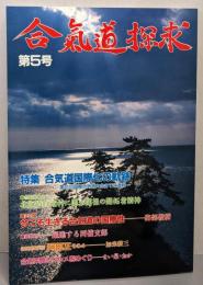 合気道探求 (第5号)