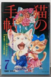 猫の手帖　1980年7月創刊号　月刊1号