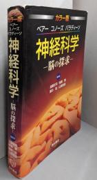 神経科学 : 脳の探求 : カラー版